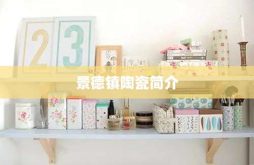 景德镇陶瓷简介
