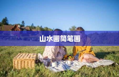 山水画简笔画