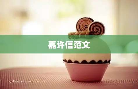 嘉许信范文