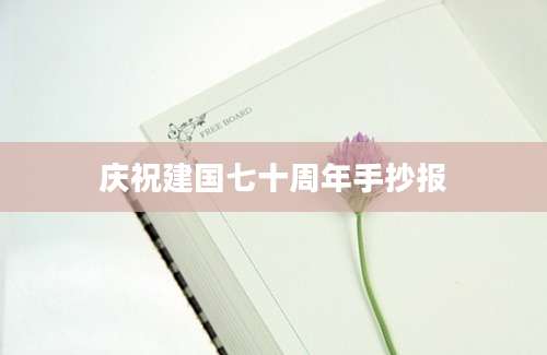 庆祝建国七十周年手抄报