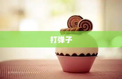 打弹子
