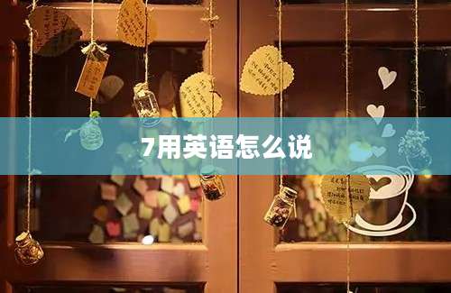 7用英语怎么说