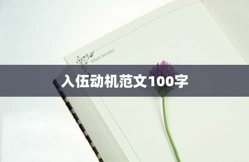 入伍动机范文100字