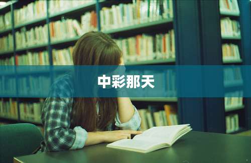中彩那天