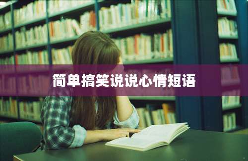 简单搞笑说说心情短语
