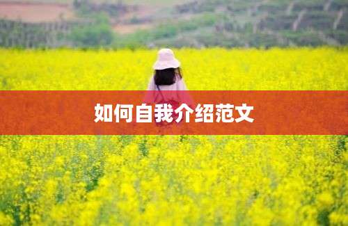 如何自我介绍范文