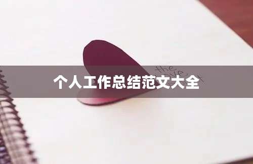 个人工作总结范文大全