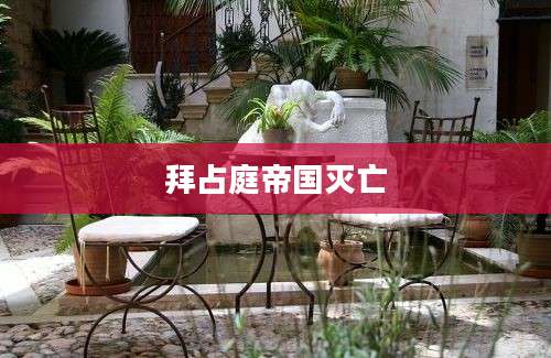 拜占庭帝国灭亡