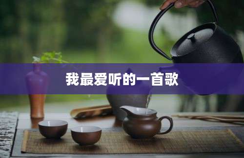 我最爱听的一首歌