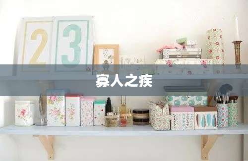 寡人之疾