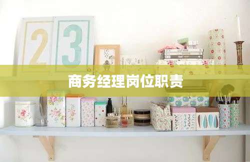 商务经理岗位职责
