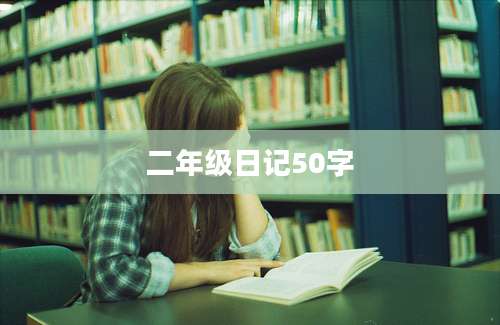 二年级日记50字
