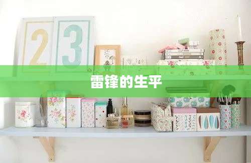 雷锋的生平
