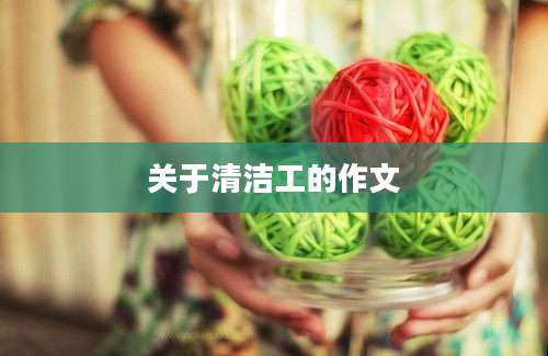关于清洁工的作文