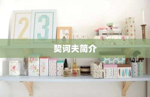契诃夫简介