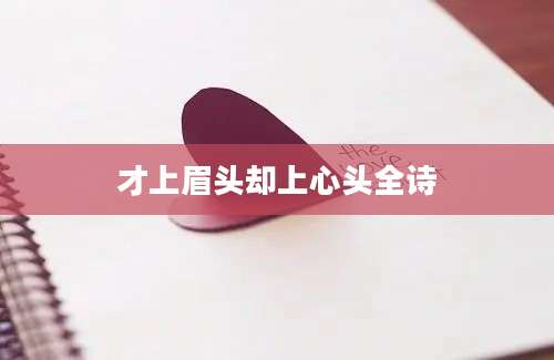 才上眉头却上心头全诗