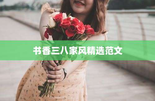书香三八家风精选范文