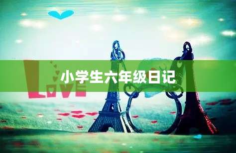 小学生六年级日记