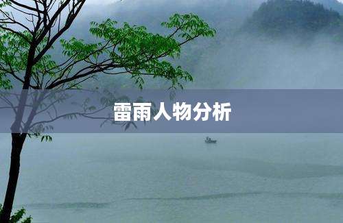 雷雨人物分析