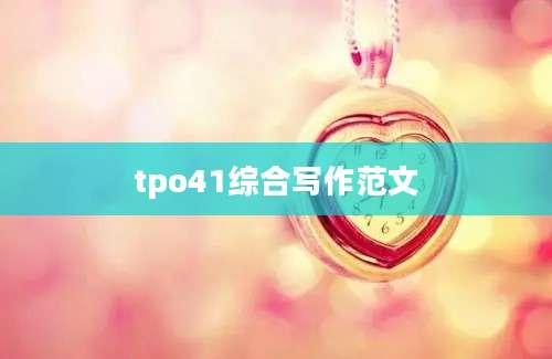tpo41综合写作范文