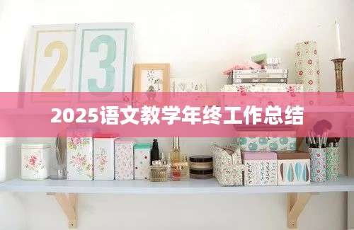 2025语文教学年终工作总结