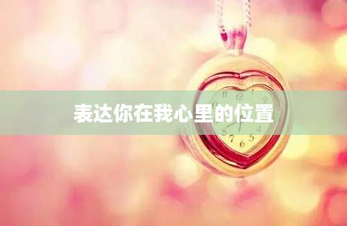 表达你在我心里的位置