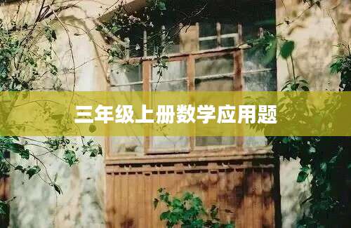 三年级上册数学应用题
