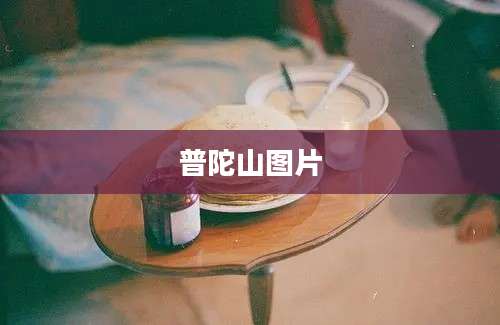 普陀山图片