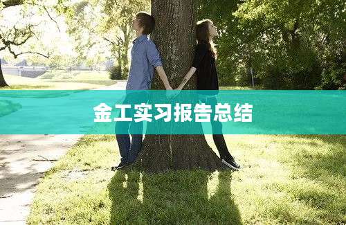 金工实习报告总结