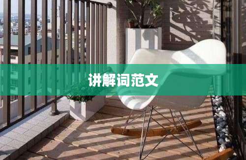讲解词范文