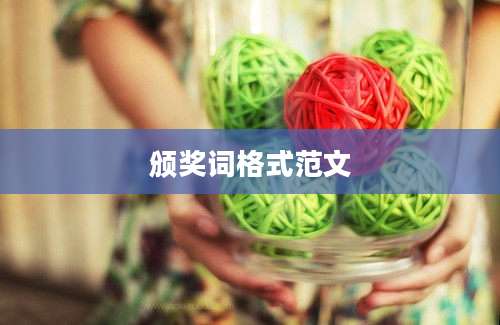 颁奖词格式范文