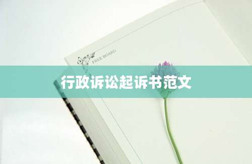 行政诉讼起诉书范文