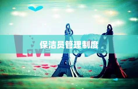保洁员管理制度