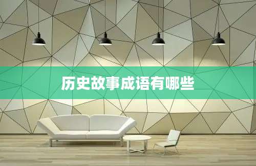 历史故事成语有哪些