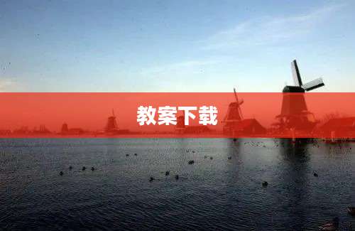 教案下载