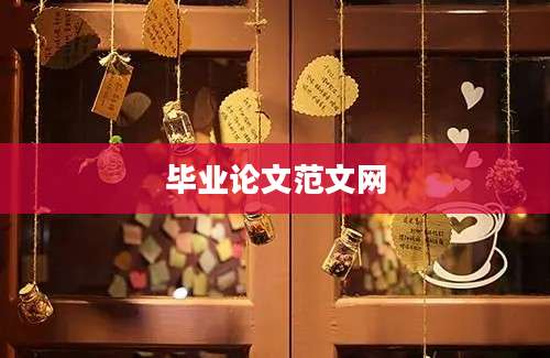 毕业论文范文网