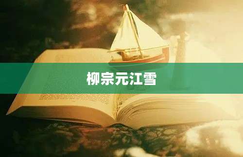 柳宗元江雪
