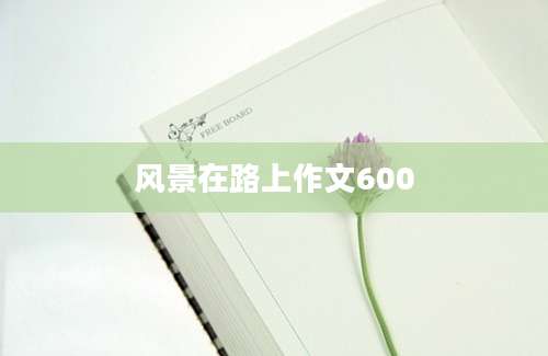 风景在路上作文600