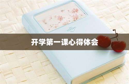 开学第一课心得体会