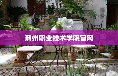 荆州职业技术学院官网