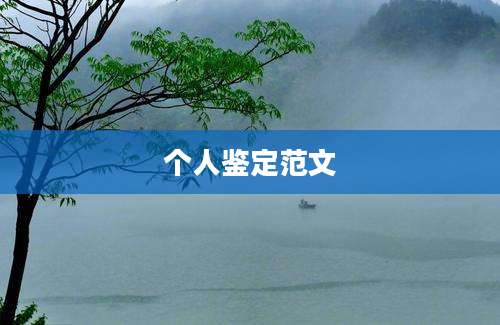 个人鉴定范文