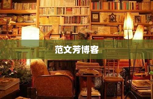 范文芳博客