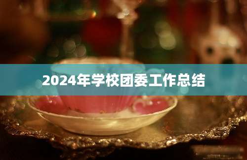 2024年学校团委工作总结