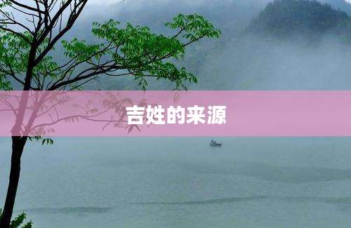 吉姓的来源