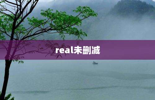 real未删减