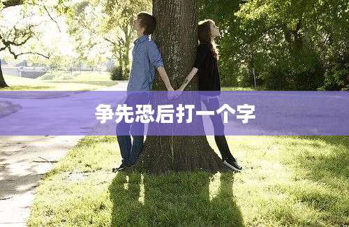 争先恐后打一个字