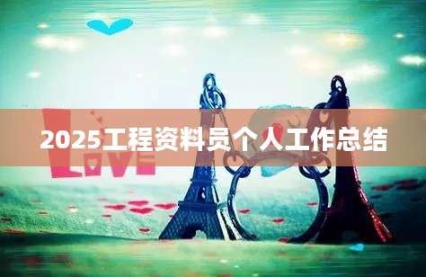 2025工程资料员个人工作总结