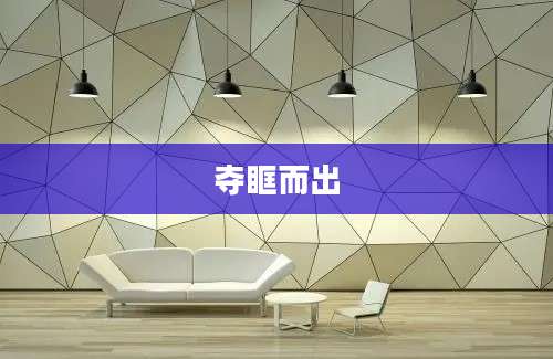夺眶而出