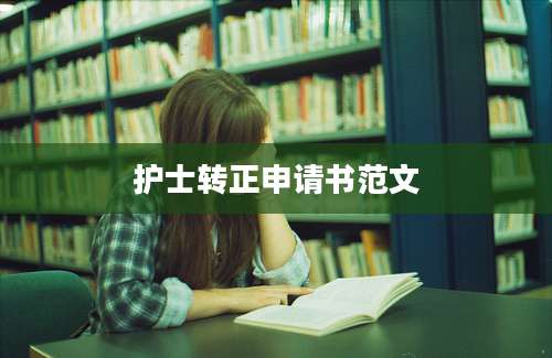 护士转正申请书范文
