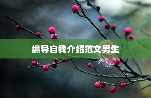 编导自我介绍范文男生